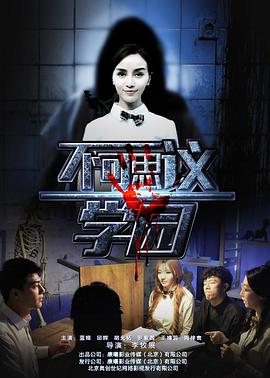 不可思议学园免费观看