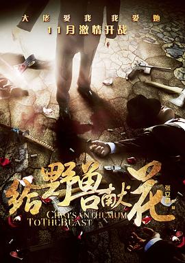 给野兽献花免费观看