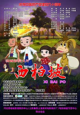 西柏坡免费观看