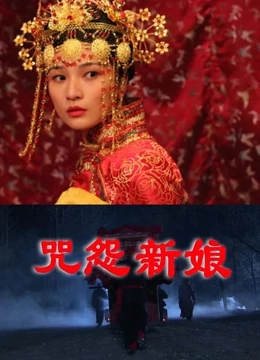 咒怨新娘免费观看