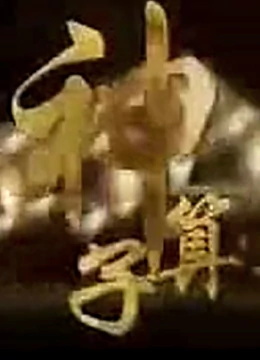 神算子免费观看