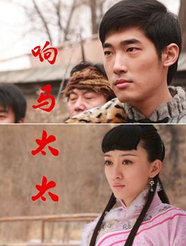 响马太太免费观看