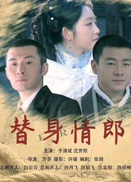 替身情郎免费观看