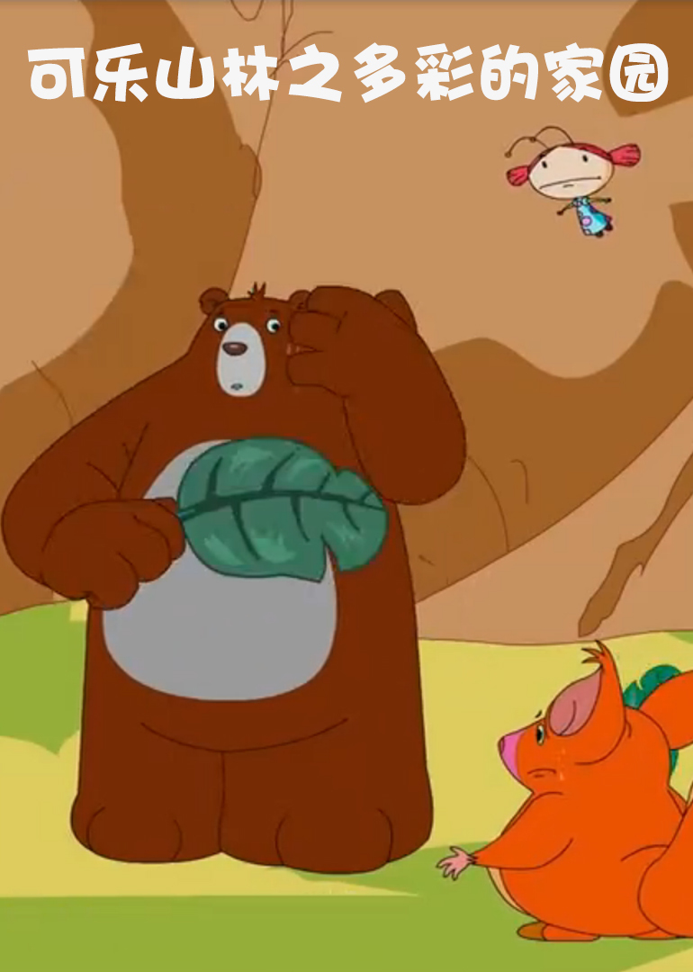 可乐山林之多彩的家园免费观看