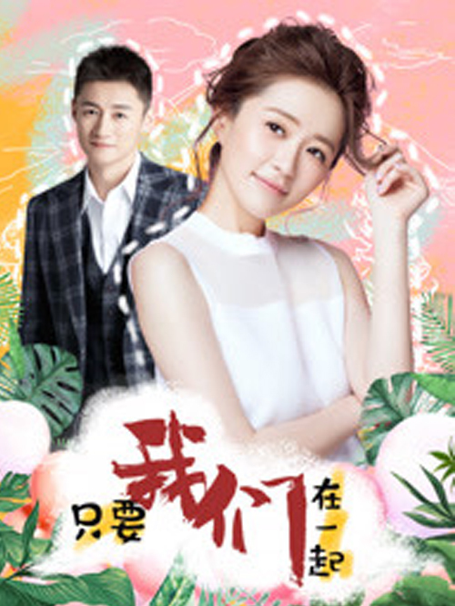 只要我们在一起免费观看