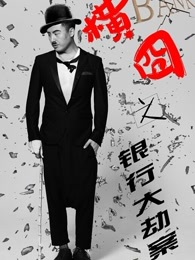 横囧之银行大劫案免费观看