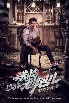 铁岭老炮儿免费观看