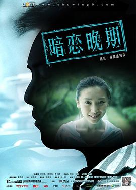 暗恋晚期免费观看