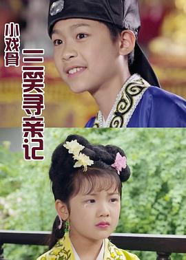 小戏骨：三笑寻亲记免费观看