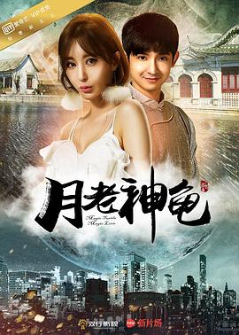 月老神龟免费观看