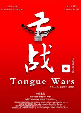 舌战免费观看