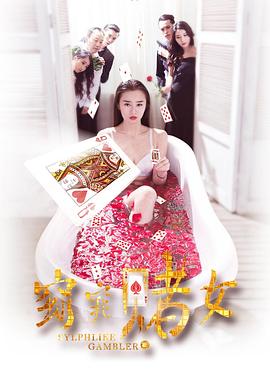 窈窕赌女免费观看