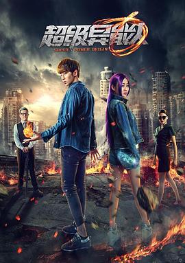 超级异能人免费观看