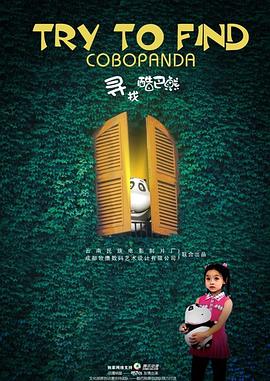 寻找酷巴熊免费观看