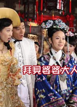 拜见婆婆大人Ⅰ免费观看