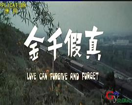 儿女传奇之真假千金免费观看