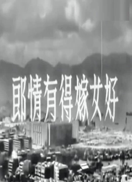 好女嫁得有情郎免费观看