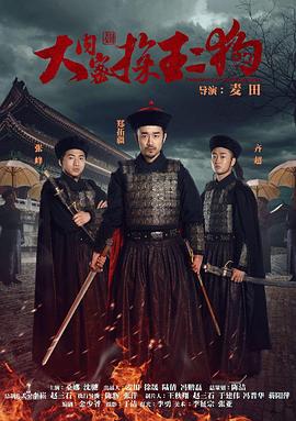 大内密探王二狗免费观看