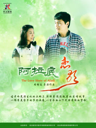 阿拉底恋歌免费观看