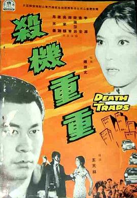 杀机重重免费观看