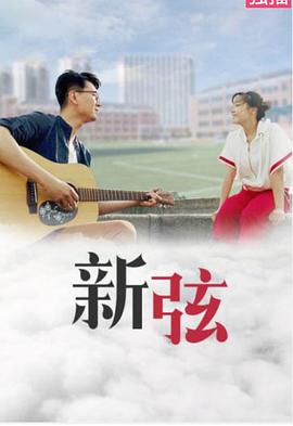 新弦免费观看