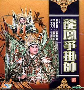 龙凤争挂帅免费观看