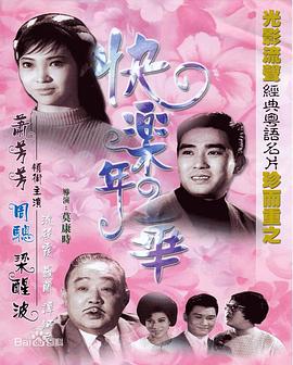 快乐年华免费观看