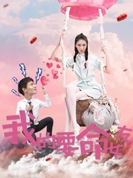 我的要命女友免费观看