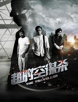 超时空谋杀免费观看