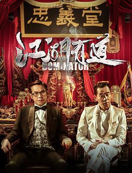 江湖有道免费观看