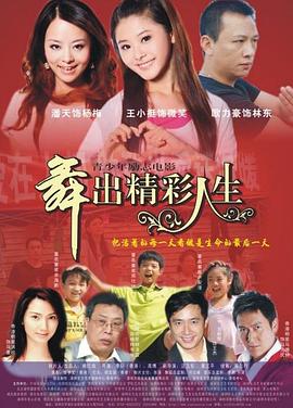 舞出人生免费观看