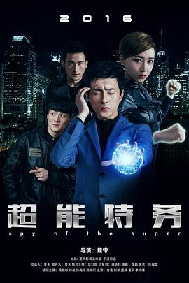 超能特务免费观看