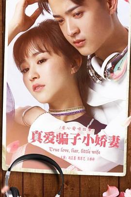真爱骗子小娇妻免费观看