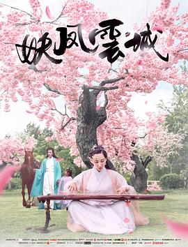 妖凤云城免费观看