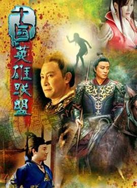 十国英雄联盟免费观看