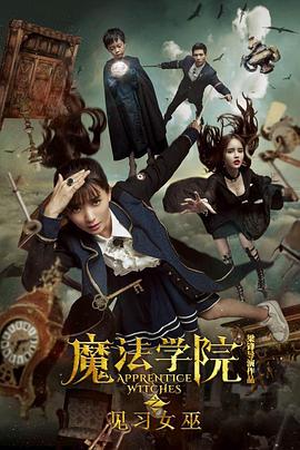 魔法学院之见习女巫免费观看