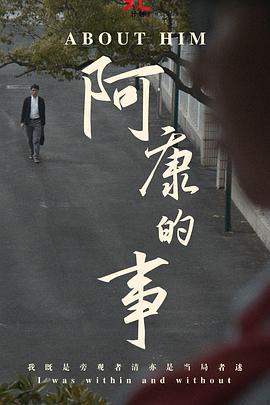 阿康的事免费观看