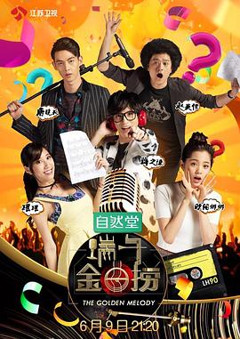 端午金曲捞免费观看