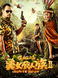 美女食人族2喋血金三角免费观看