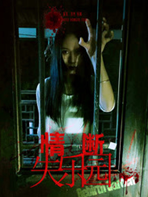 情断失乐园免费观看