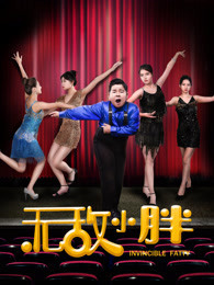 无敌小胖免费观看