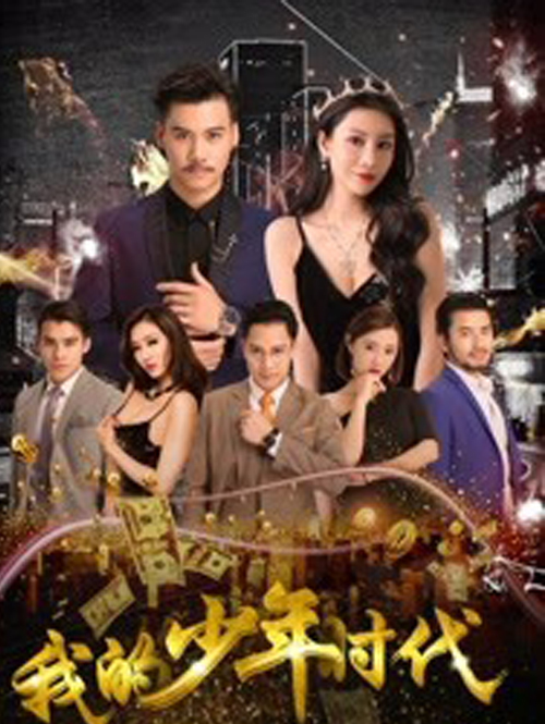 我的少年时代免费观看