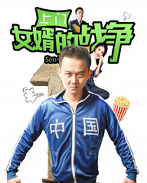 上门女婿的战争免费观看