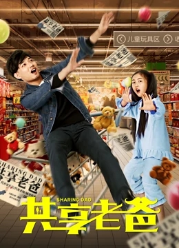 共享老爸免费观看