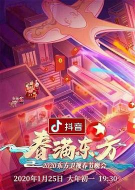 春满东方2020东方卫视春节晚会免费观看