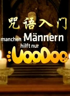 咒语入门免费观看