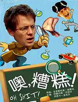 噢，糟糕！免费观看