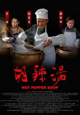 胡辣汤免费观看