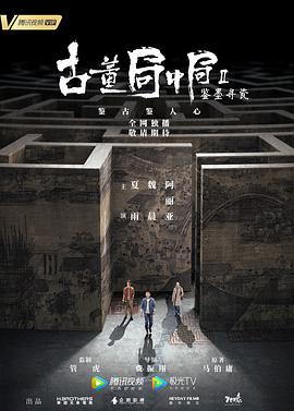 古董局中局Ⅱ：鉴墨寻瓷免费观看