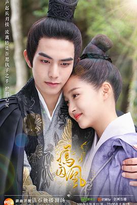 凤囚凰免费观看